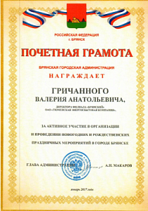 Почетная грамота директору филиала "Брянский" ОАО "Тюменская энергосбытовая компания" Валерию Гричанному от Брянской городской администрации 
